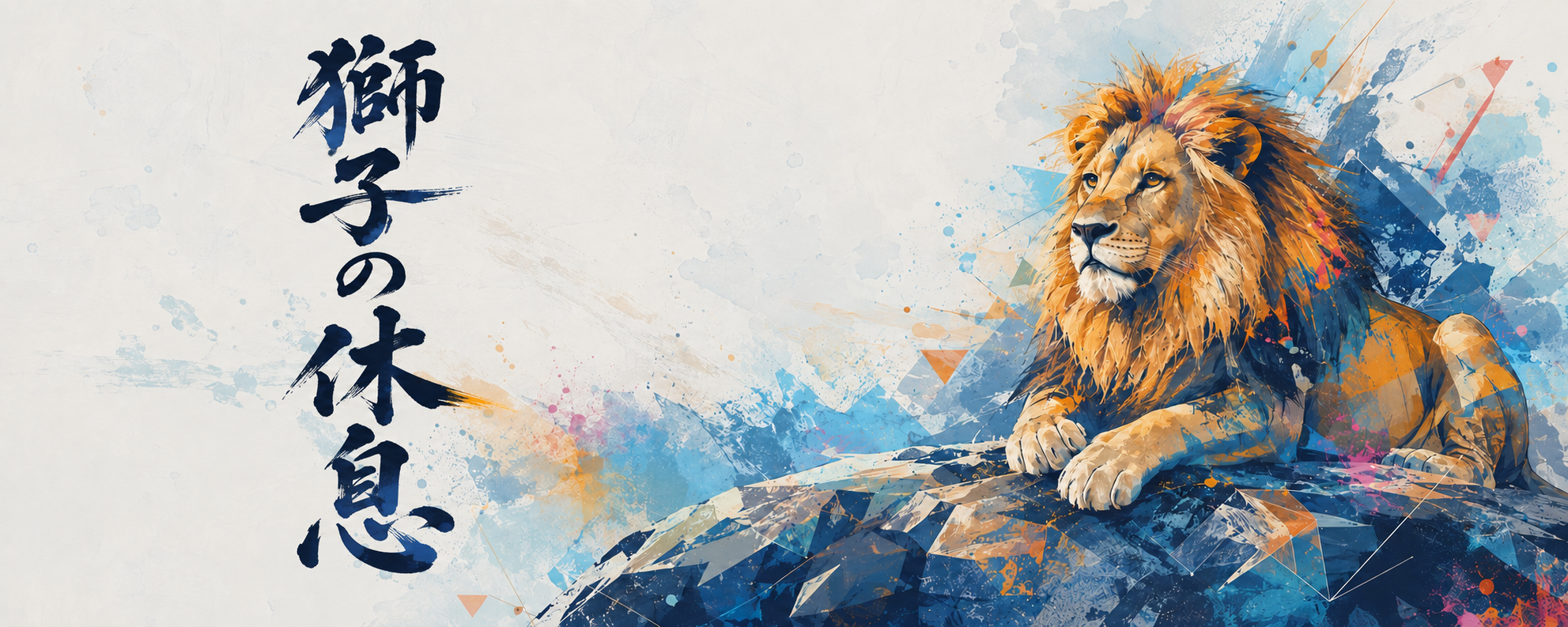 獅子の休息